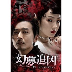 注目の福袋！ 海外TVドラマ DVD-SET2 幻夢追凶(げんむついきょう