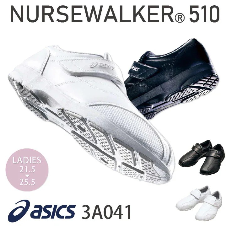 3A041 アシックス NURSEWALKER ナースウォーカー510 レディース ナースシューズ 看護師 医療用 リハビリ 整骨院 理学療法士 介護士 /sm-3a041