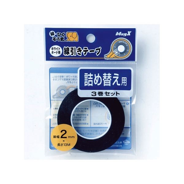 (まとめ) マグエックス ホワイトボード用線引きテープ 線ひくぞう君 詰め替え 幅2mm×長さ13m MZ-2-3P 1パック(3巻) (×10セット)