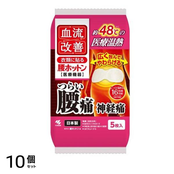 小林製薬 血流改善 腰ホットン 5枚入 10個セット