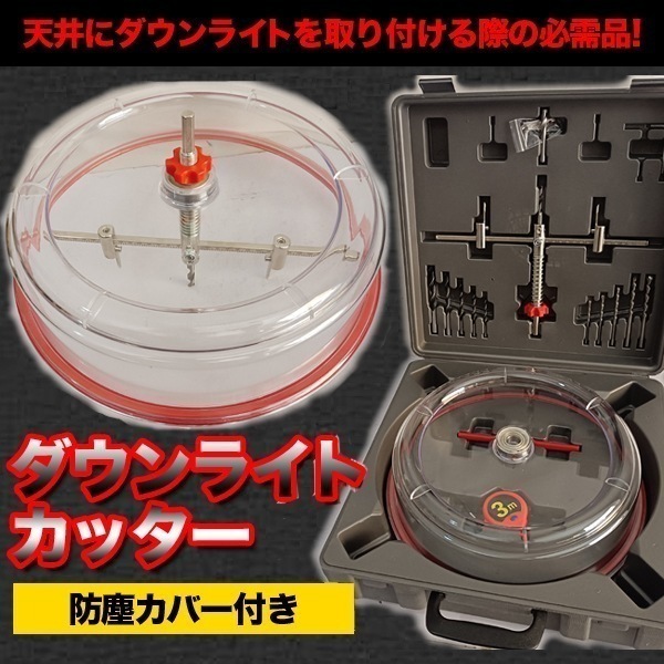 ダウンライトカッター 防塵カバー付き 天井カッター サークルカッター サークルソー カー用品