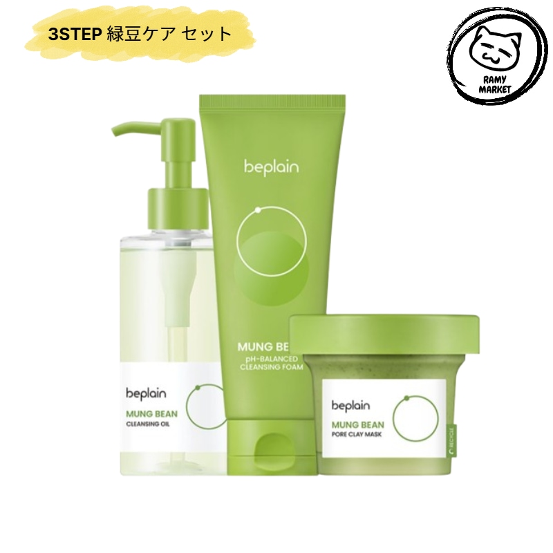 [3STEP 緑豆ケア セット] フォームクレンザー160ml＋クレンジングオイル200ml＋緑豆パック120ml/beplain/mung bean/pore clay mask