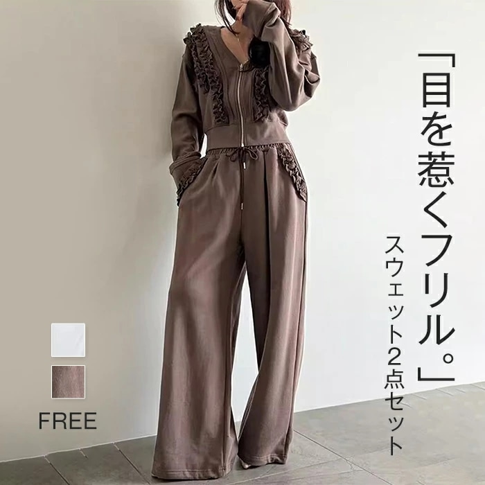 【2026年大人気】2点セット セットアップ レディース スウェット ジャケット フリル ワイドパンツ スウェットアウター トップス 長袖 春 秋 重ね着 レイヤード 着痩せ シンプル カジュアル き