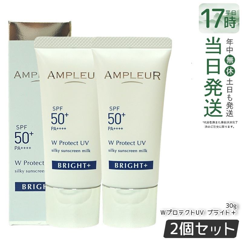 【2個セット】アンプルール WプロテクトUV ブライト+ 30g SPF50+ PA++++ 日焼け止め美容液 UV美容液 化粧下地 化粧直し 紫外線 uvカット ナイアシンアミド ビタミンC 7,259円
