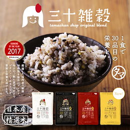 【送料無料】タマチャンショップの30雑穀米300g 一日30品目の栄養を実現!白米と一緒に炊くだけで、もちぷち美味しい栄養満点ごはんが出来上がり!