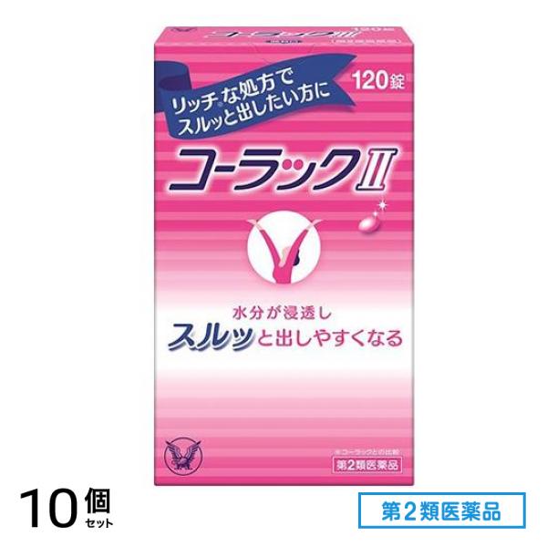 第２類医薬品 コーラックII(コーラック2) 120錠 10個セット
