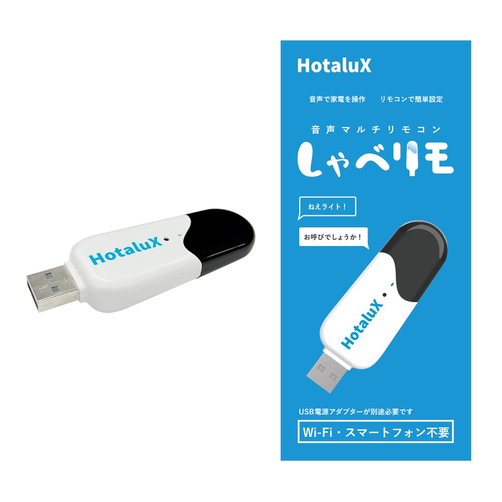 家電を音声操作　Wi-Fi環境不要　音声リモコン　しゃべリモ　お手持ちの家電（照明 テレビ エアコン 扇風機）を スマートフォン不要の簡単設定で音声操作 対話式アンサーバック機能付き　USB電源供給