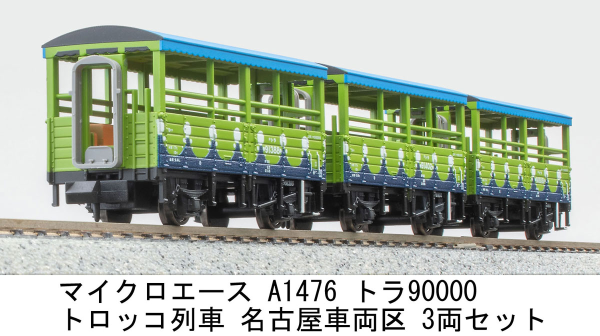 マイクロエース (N) A1476 トラ90000 トロッコ列車 名古屋車両区 3両セット A1476 トラ90000 トロッコレッシャ ナゴヤシャリョウク 3R