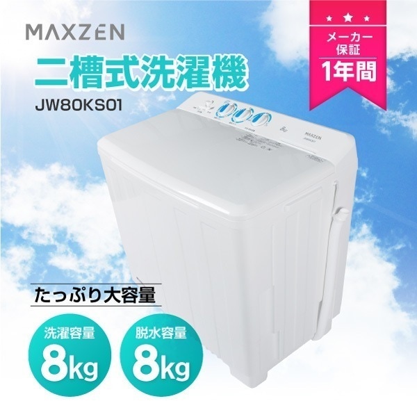 洗濯機 8kg 2槽式洗濯機 マクスゼン JW80KS01