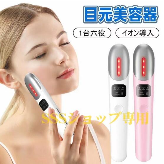 目元美容器 美顔器 アイマッサージ 音波振動 イオン導入 温感ケア 光エステ EMS 1台六役 美肌 フェイス 口元 集中ケア クマ ほうれい線 母の日 プレゼント