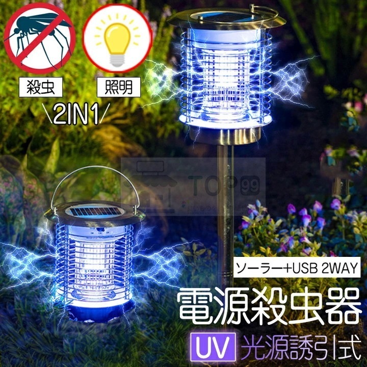 【本日限定】 電撃殺虫器 屋外 防水 蚊取り器 ソーラー式 電撃殺虫器 電気蚊取り器 殺虫灯 照明/蚊取り 2way 電撃殺虫機 コバエ取り UV光源 アウトドア 防水 自動点灯 誘引式捕虫器 虫除け