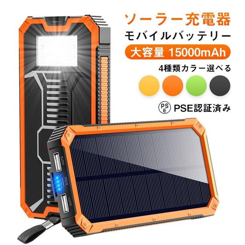 【在庫セール】ソーラー チャージャー モバイルバッテリー ソーラー充電器 大容量 15000mAh 軽量 アウトドア 2台同時充電 iPhone 地震 防災 防塵 耐衝撃