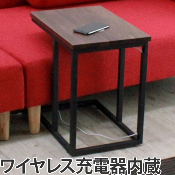 サイドテーブル アルタ ワイヤレス充電 ウォールナット 幅30cm 17,938円