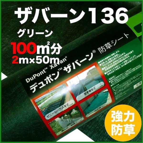 期間限定！最安値挑戦】 防草シート ザバーン１３６G 耐用年数3年（曝露）砂利下半永久 2m幅50m巻100平米分 農業資材 -  flaviogimenis.com.br