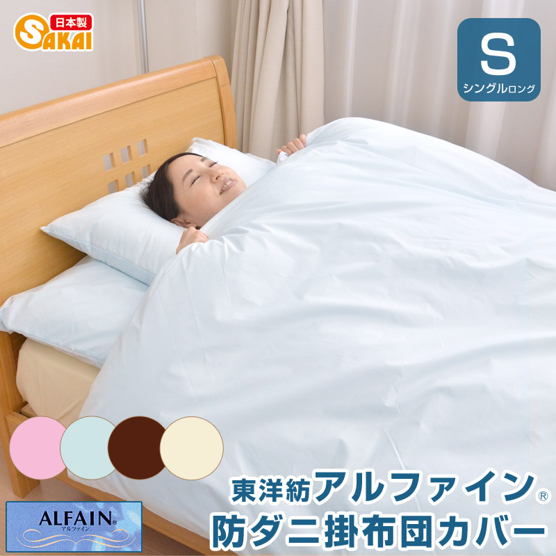 アルファイン(ALFAIN)カバーリング防ダニ 掛け布団カバー シングルサイズ布団カバー シングル