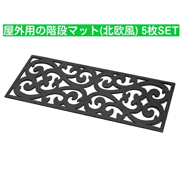 【即納】屋外用の階段マット 北欧風 【5枚セット】 水洗い 滑り止め おしゃれ アイアン 南欧風 階段 エクステリア 6,101円
