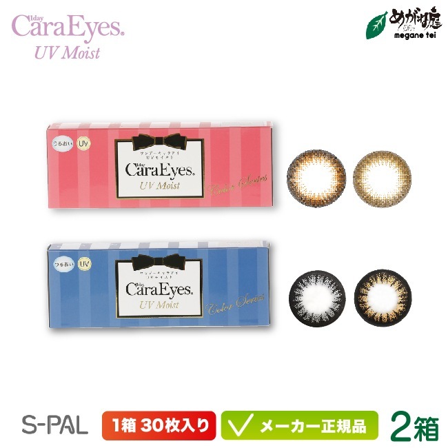 ワンデー キャラアイ UVモイストカラーシリーズ 2箱セット(エスパル カラコン chay 高発色 ナチュラル フチあり フチなし 低含水 イベント パーティー)