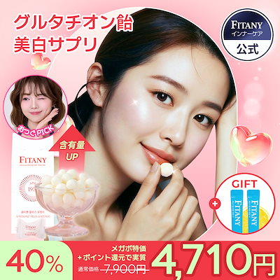 Qoo10] FITANY 【PLUS高濃度グルタチオン飴サプリ】美 : 健康