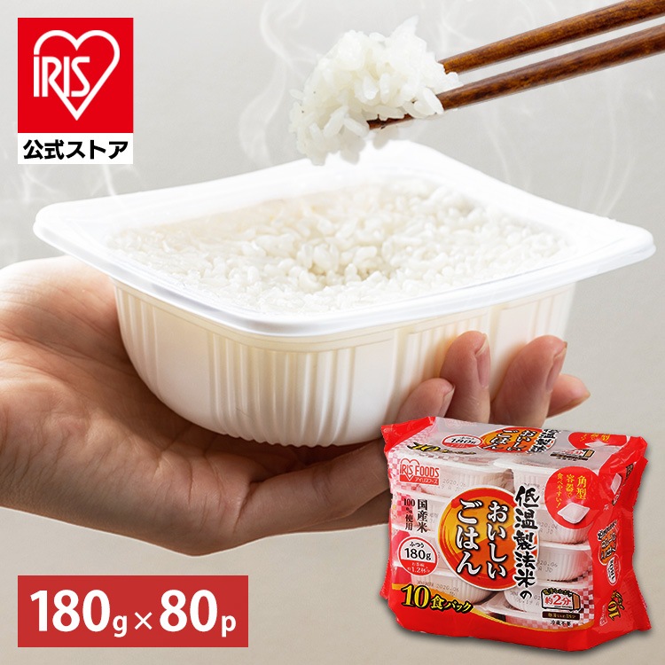 【公式】 パックご飯 180g 80食パック レトルトご飯 パックごはん 低温製法米 米 お米 ひとり暮らし 非常食 防災 仕送り 国産米 低温製法米のおいしいごはん ご飯 メガ割