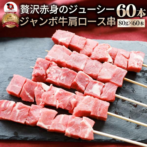 牛肩ロース串 60本セット (合計4.8kg) 牛串 肉 牛 肩ロース 学園祭 屋台 業務用 串焼き BBQ バーベキュー キャンプ 冷凍