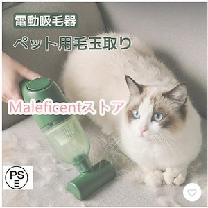 ペット毛玉取り ペット用電動吸毛器 毛掃除機 猫 犬 電動吸毛器 家庭用 ベッド カーペット 自動車用 毛取り お手入れ ホコリ抜け毛砂 ペット用品