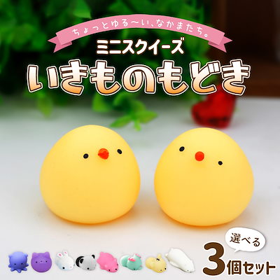 Qoo10] ミニ スクイーズ 3 個 セット ストレ : おもちゃ・知育