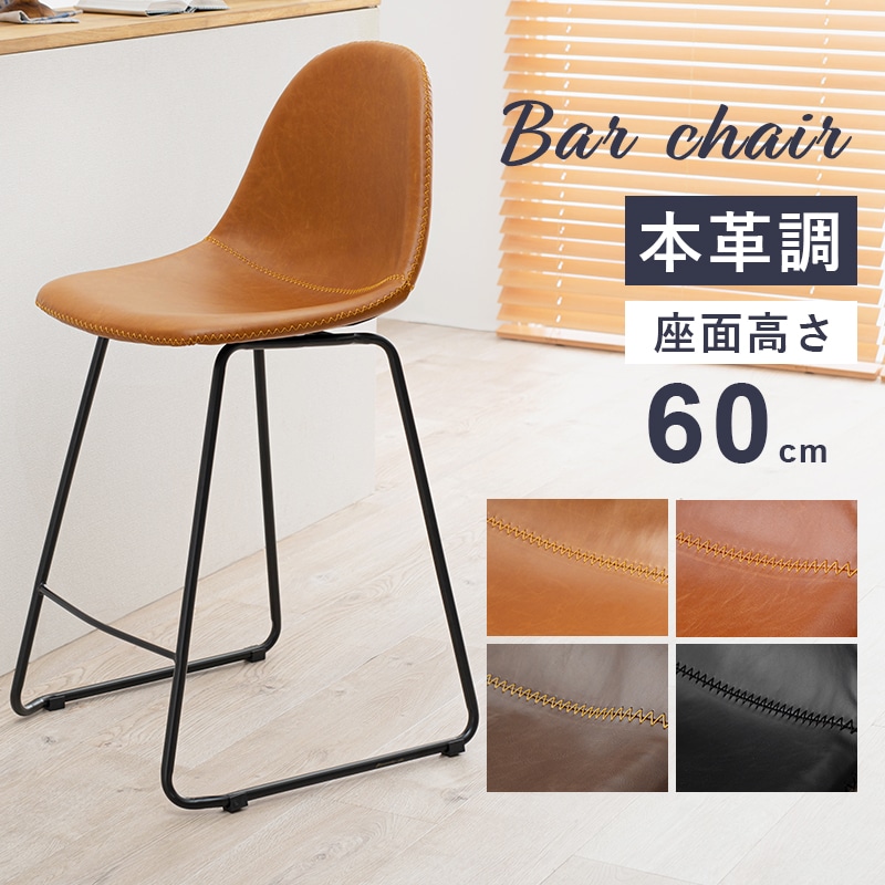 本革風バーチェア 座面高60cm ハイチェア フットレスト付き おしゃれ モダン カウンターチェア