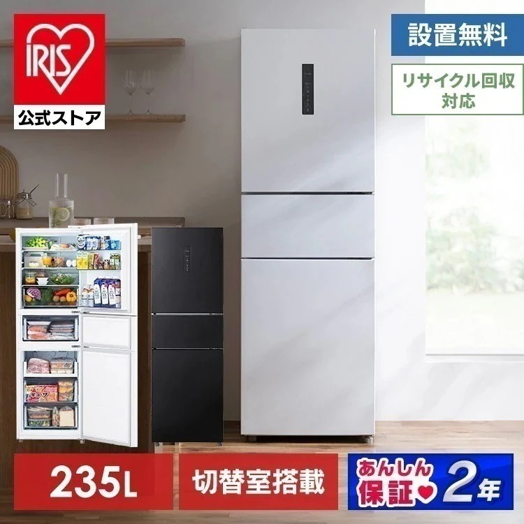 【公式】冷蔵庫 ひとり暮らし 3ドア 大容量冷凍室 ソフト冷凍 冷凍冷蔵庫 235L 自動霜取り IRSN-HF24A * 設置無料 【HS】 [安心延長保証対象]