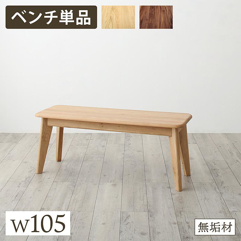天然木総無垢材ダイニングシリーズ [Madiarno]マディアルノ ベンチ単品 W105 オークナチュラル