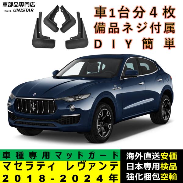 マッドガード 互換品 マセラティ レヴァンテ 2018-2024年 適用 マッドフラップ アクセサリー フロント リア ホイール 汚れ防止 フェンダー 一台分セット