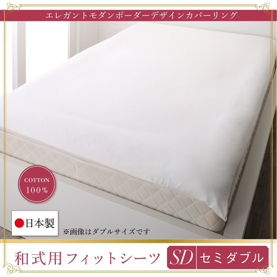 日本製/綿100％ エレガントモダン ボーダーデザインカバーリング [winkle]ウィンクル 和式用フィットシーツ単品 セミダブル アイボリー