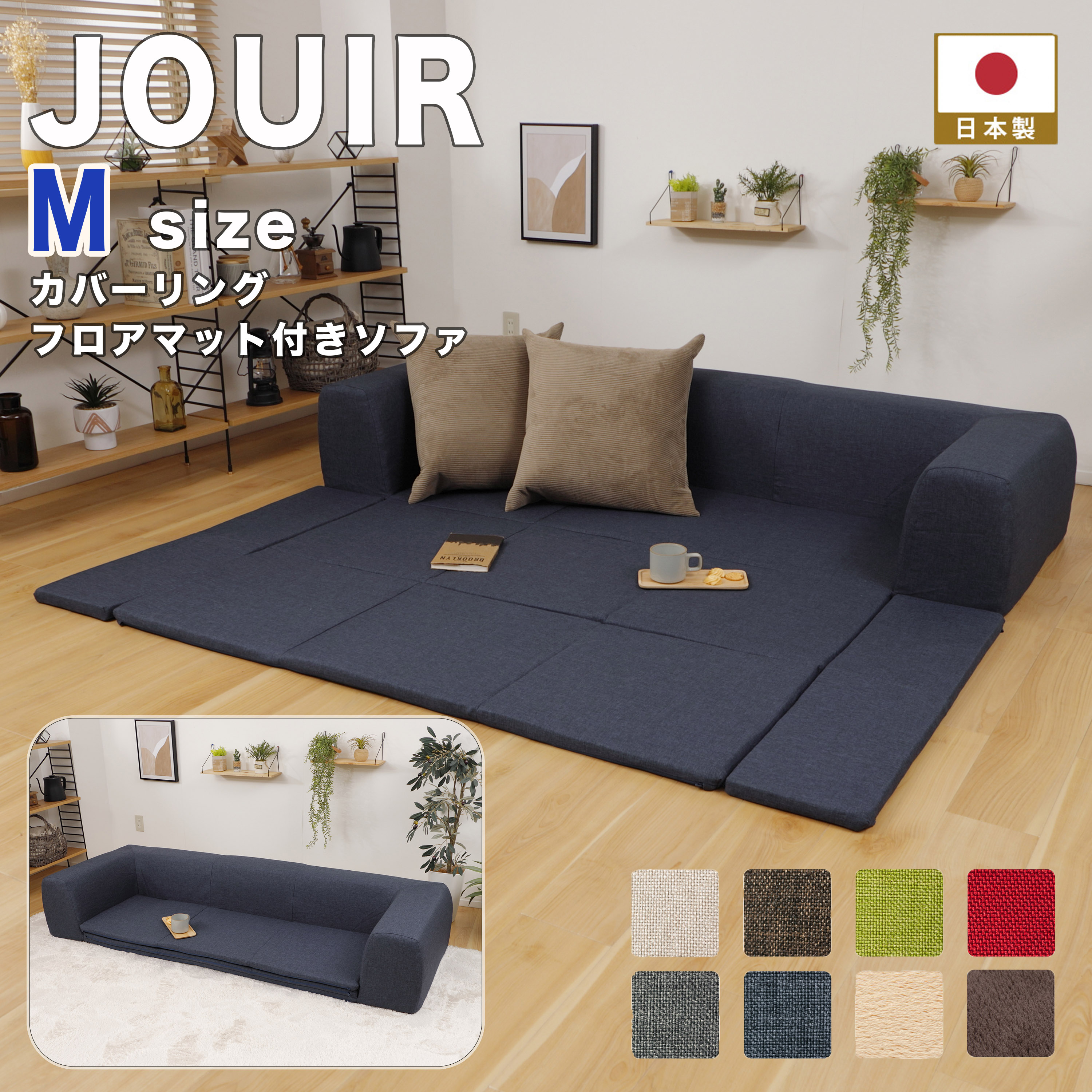 JOUIR(ジュイール)Mサイズカバーリングフロアマット付きソファ 汚れも安心!洗濯OK! 日本製 カバーリング ソファマットフロアマット コタツ プレイマット 子ども キッズ
