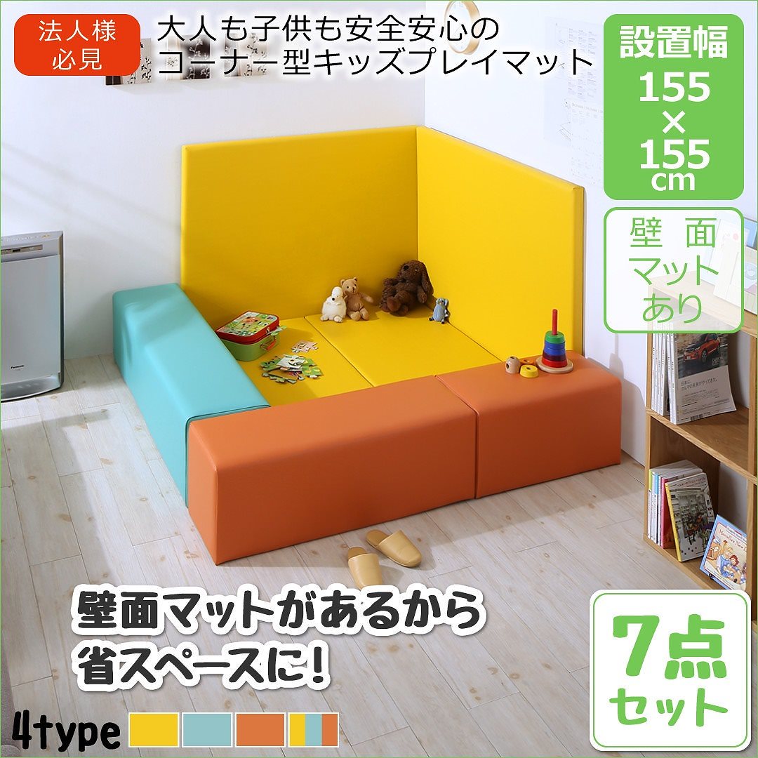 法人様必見 子供に安全安心 コーナー型キッズプレイマットシリーズ [Pop Kids]ポップキッズ 7点セット（フロアマット2枚+スツール3枚+壁面マット2枚） 155x155 グリーンブルー