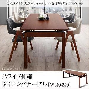 北欧テイスト 天然木ウォールナット材 伸縮ダイニング [KANA]カナ ダイニングテーブルのみ（W140-240） 単品販売