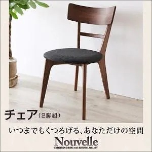 天然木ウォールナットエクステンションダイニング[Ｎouvelle]ヌーベル チェアのみ単品販売（2脚組）