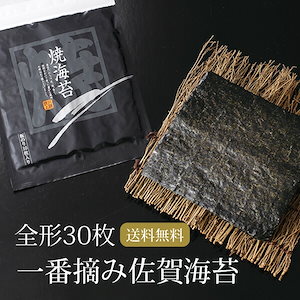 有明海産 一番摘み佐賀海苔 30枚 10枚3袋 3帖 有明海産 焼き海苔 メール便 ポイント消化 パ