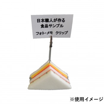 日本職人が作る 食品サンプル メモ/フォトクリップ サンドウィッチ IP-409