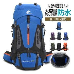 登山用リュック60Lバックパックリュックサック大容量キャンプ旅行メンズ男女兼用軽量防水遠足多機能おしゃれスポーツ