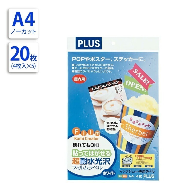 プラス(PLUS)インクジェット用紙 貼ってはがせる 超耐水 光沢フィルムラベル A4 4枚入 IT-324HR　5冊セット　45-358*5