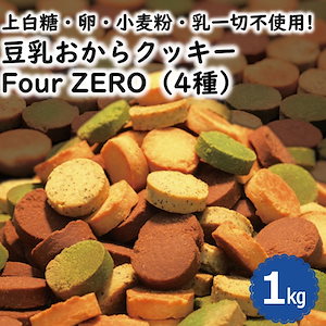 豆乳おからクッキー Four Zero 4種 1kg 紅茶 抹茶 ココア プレーン おやつ 満腹感 訳あり 簡易包装