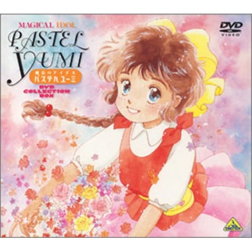 魔法のアイドルパステルユーミDVD COLLECTION BOX ／ パステルユーミ (DVD) BCBA-1406
