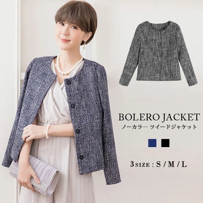 【】 レディース ジャケット 黒 紺 パーティー ツイードジャケット パーティー 結婚式ジャケット アウター スーツ ブラック ネイビー 結婚式 二次会 入学式 卒業式 卒園式 お呼ばれ フォーマル