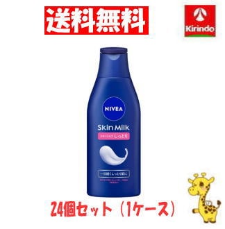 ケース販売 送料無料 24個セット(ケース)花王 ニベア スキンミルク しっとり 200g×24個(1ケース) ボディローション ボディミルク 保湿 ボディケア 全身