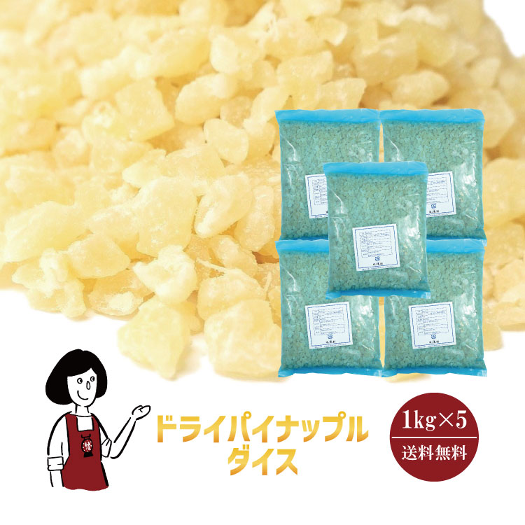 正栄食品ドライパイナップルダイス1kgｘ5ドライフルーツ