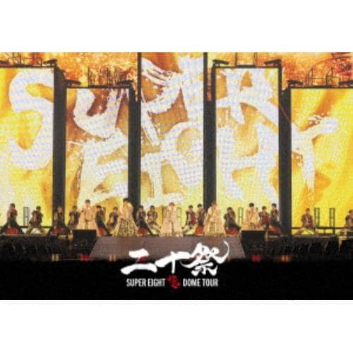 【DVD】SUPER EIGHT ／ 超DOME TOUR 二十祭(通常盤)