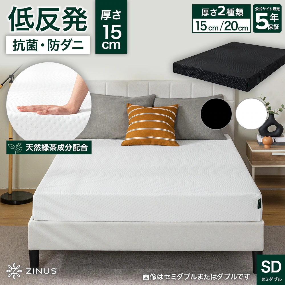 マットレス セミダブル ベッド マット 15cm 抗菌 防ダニ 体圧分散 通気性 振動吸収 ホワイト ブラック 黒 かっこいい 清潔 快適 緑茶 炭 GreenTea 5年保証 ZJ-GTM-6SD