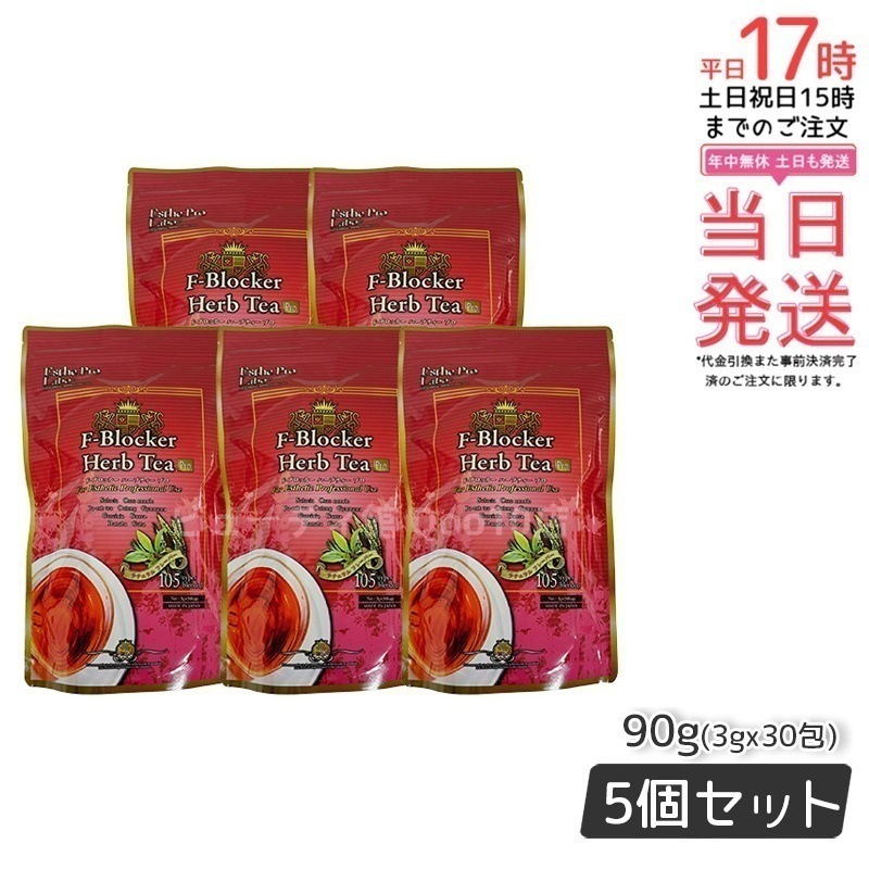 エステプロラボ F-ブロッカー ハーブティー プロ 3g30包 ダイエット 減肥系 【お得5個セット】