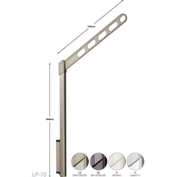 川口技研 腰壁用物干し ホスクリーン LP-70-LB ライトブロンズ 2本1組