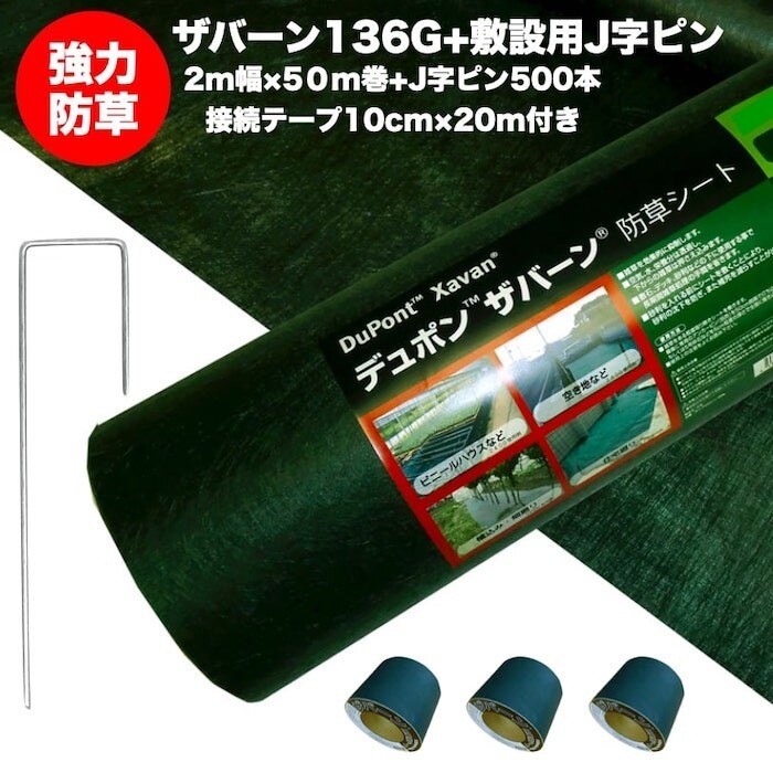 ザバーン１３６G 標準防草シート ２m幅５０m巻+敷設用J字型ピン５００本+接続テープ
