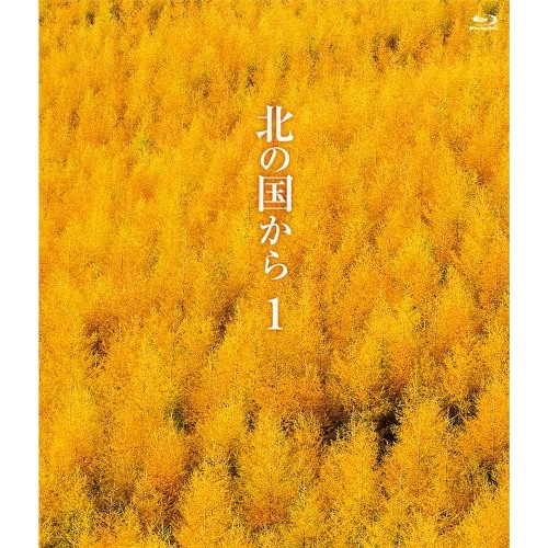 北の国から(1)(Blu-ray Disc) ／ 田中邦衛 (Blu-ray) PCXC-50040 5,484円
